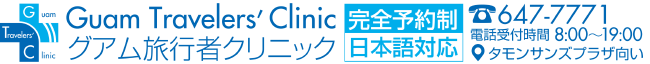 グアム旅行者クリニック