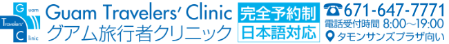 グアム旅行者クリニック
